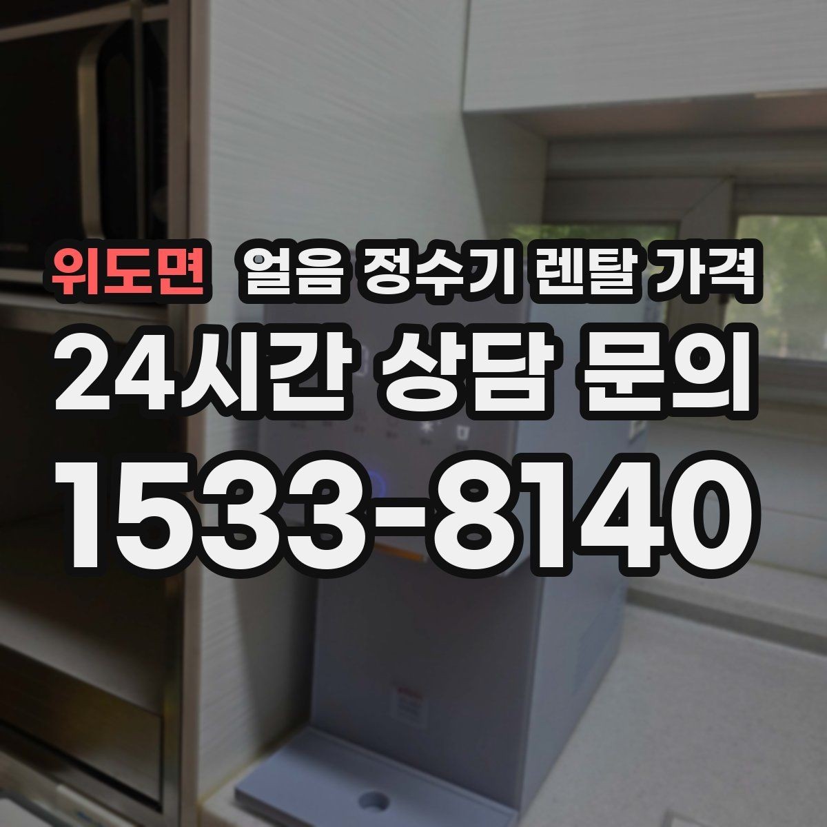 위도면 얼음 정수기 렌탈 가격 장기 이용 시 총비용 계산 방법