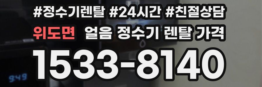 위도면 얼음 정수기 렌탈 가격