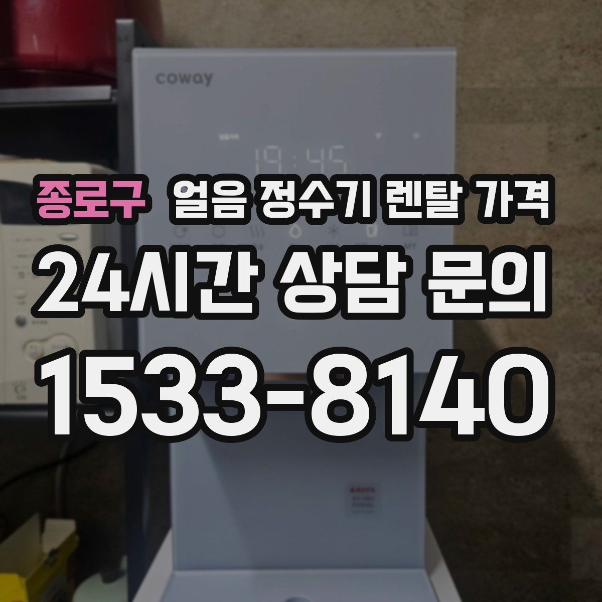 종로구 얼음 정수기 렌탈 가격 렌탈 중 교체 가능 여부 확인