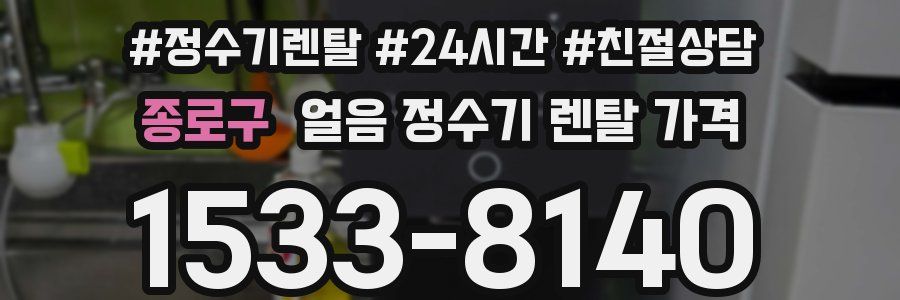 종로구 얼음 정수기 렌탈 가격