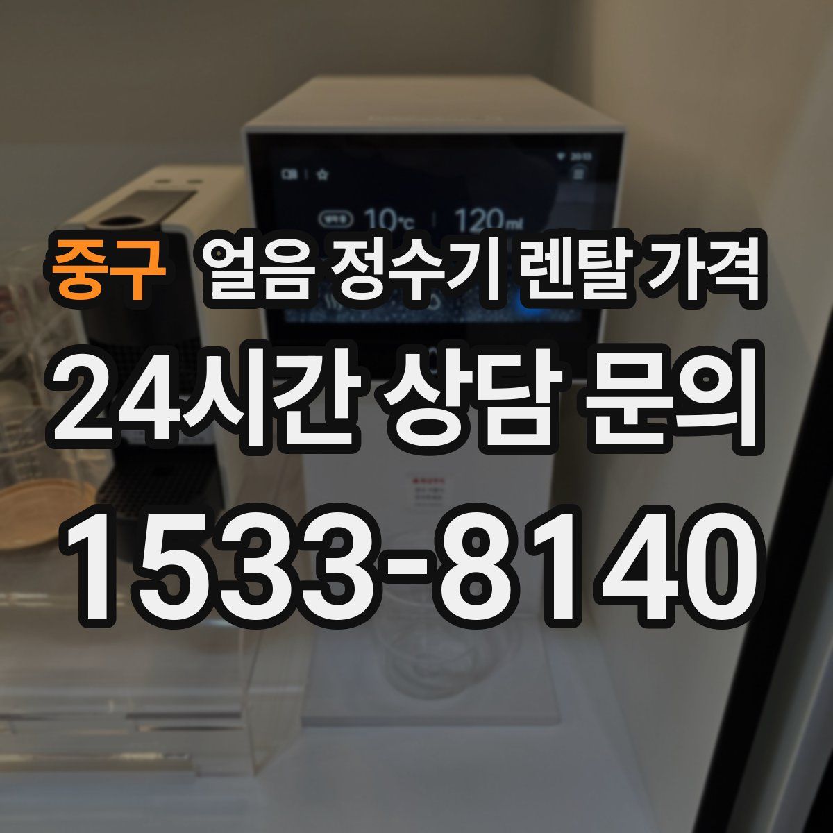 중구 얼음 정수기 렌탈 가격