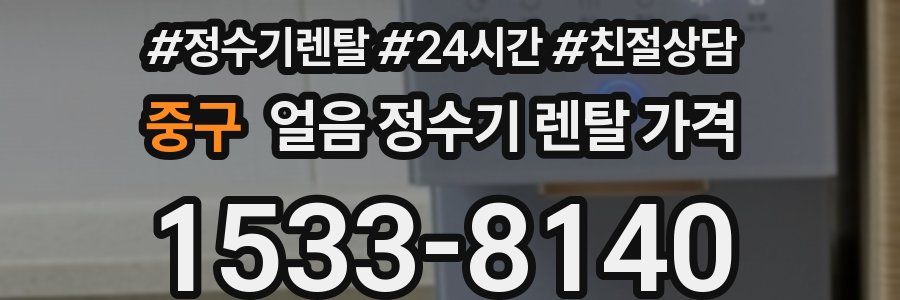 중구 얼음 정수기 렌탈 가격