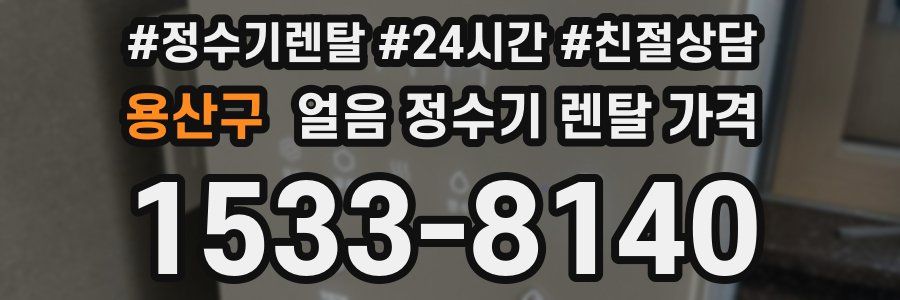 용산구 얼음 정수기 렌탈 가격