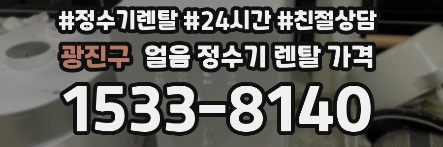 광진구 얼음 정수기 렌탈 가격