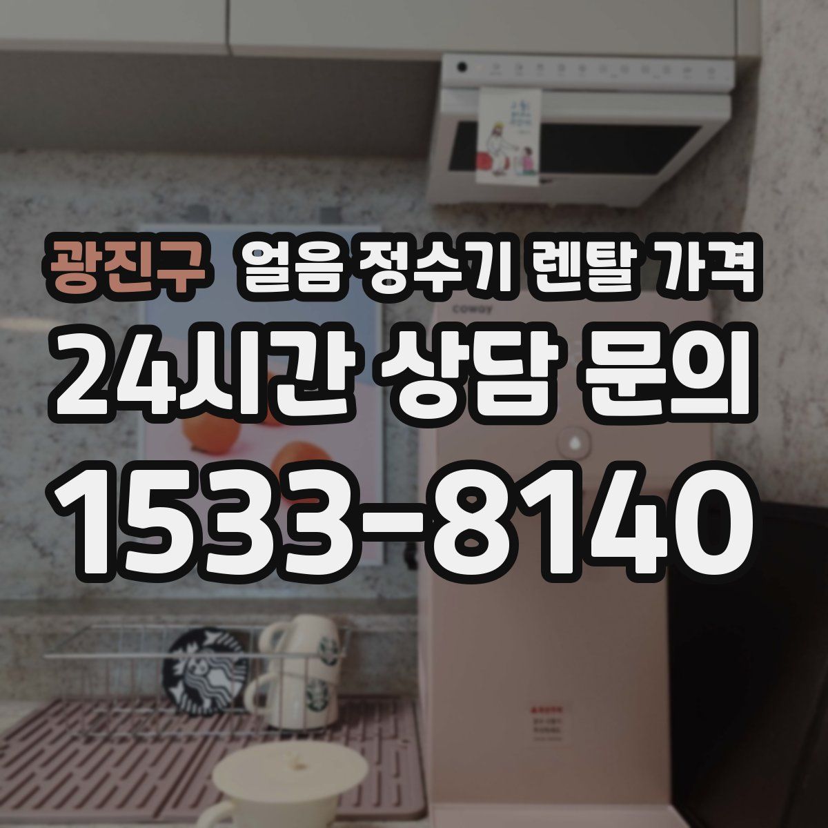 광진구 얼음 정수기 렌탈 가격