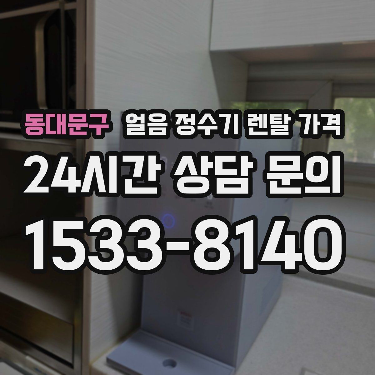 동대문구 얼음 정수기 렌탈 가격 직수형이 인기 있는 이유