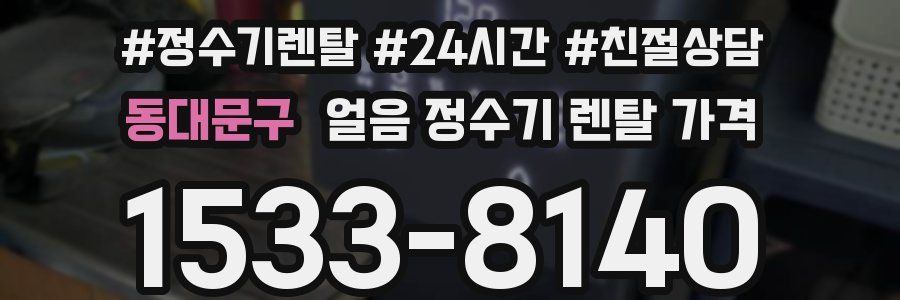 동대문구 얼음 정수기 렌탈 가격