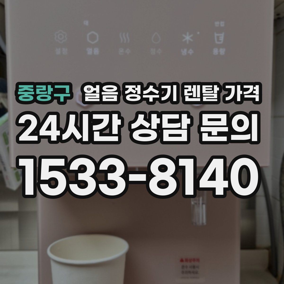 중랑구 얼음 정수기 렌탈 가격 가족 수에 따라 달라지는 선택 기준