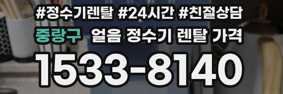 중랑구 얼음 정수기 렌탈 가격