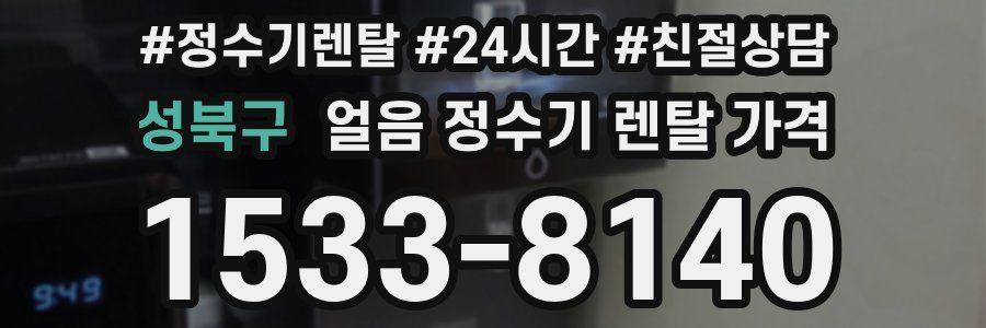 성북구 얼음 정수기 렌탈 가격