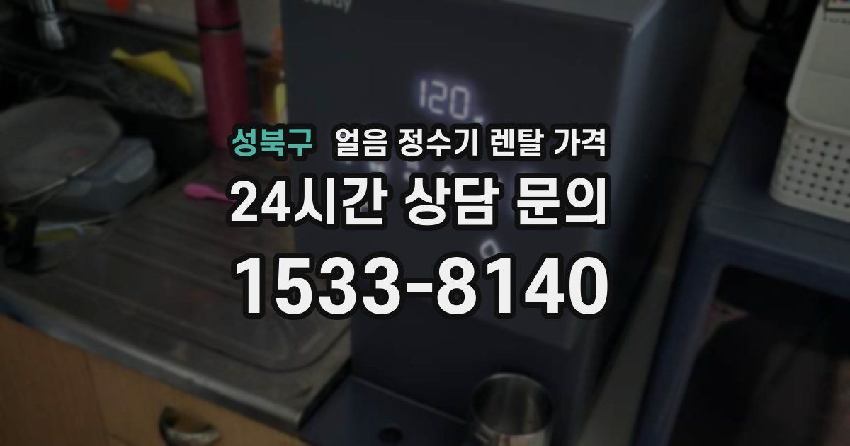성북구 얼음 정수기 렌탈 가격