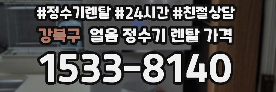 강북구 얼음 정수기 렌탈 가격