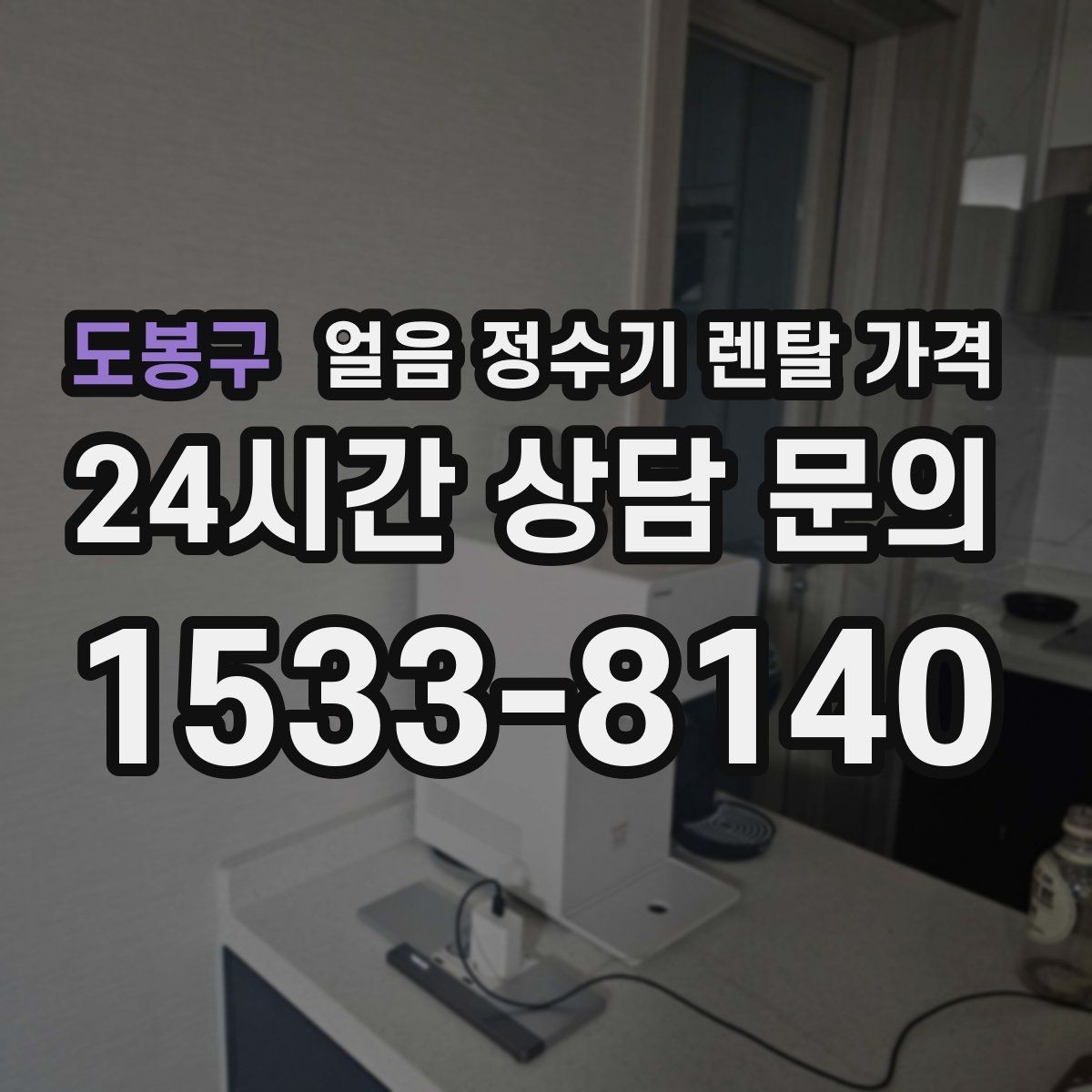 도봉구 얼음 정수기 렌탈 가격 온라인 신청이 유리한 경우