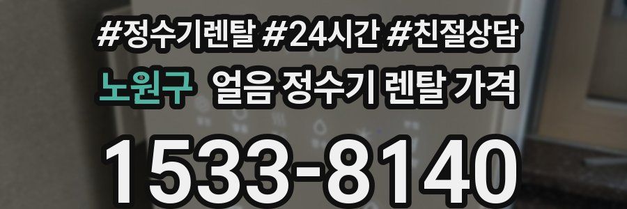 노원구 얼음 정수기 렌탈 가격