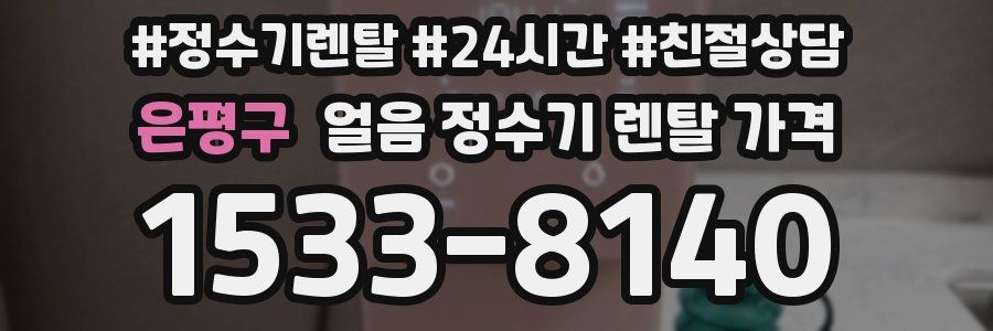 은평구 얼음 정수기 렌탈 가격