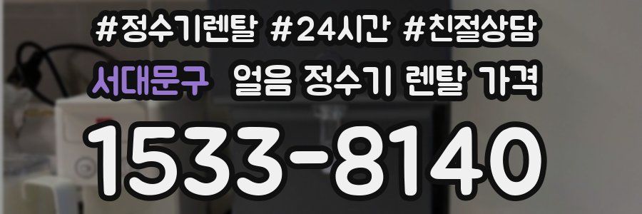 서대문구 얼음 정수기 렌탈 가격
