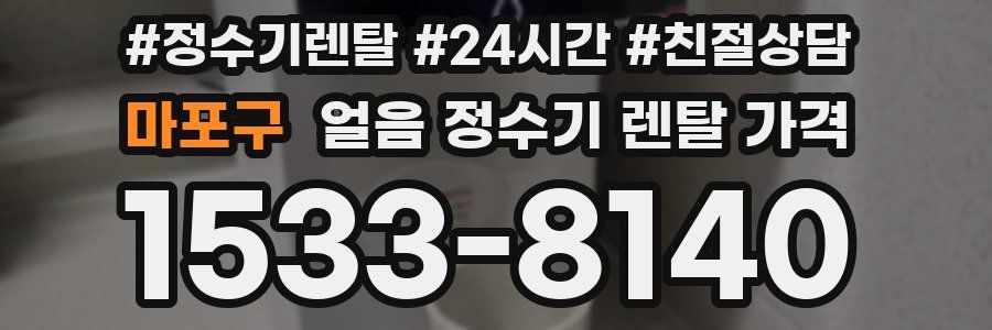 마포구 얼음 정수기 렌탈 가격