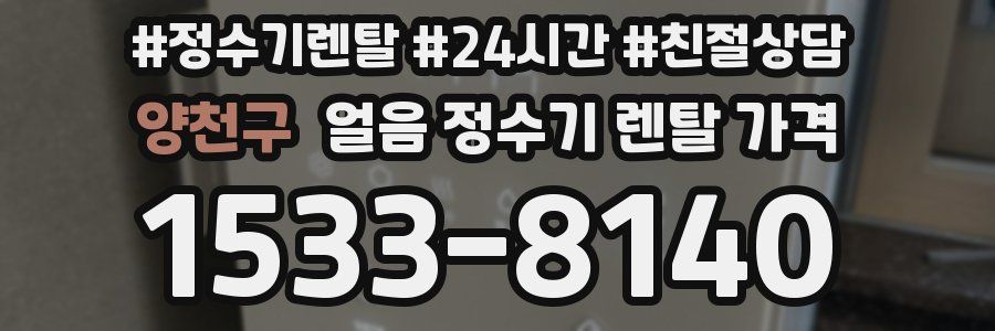 양천구 얼음 정수기 렌탈 가격