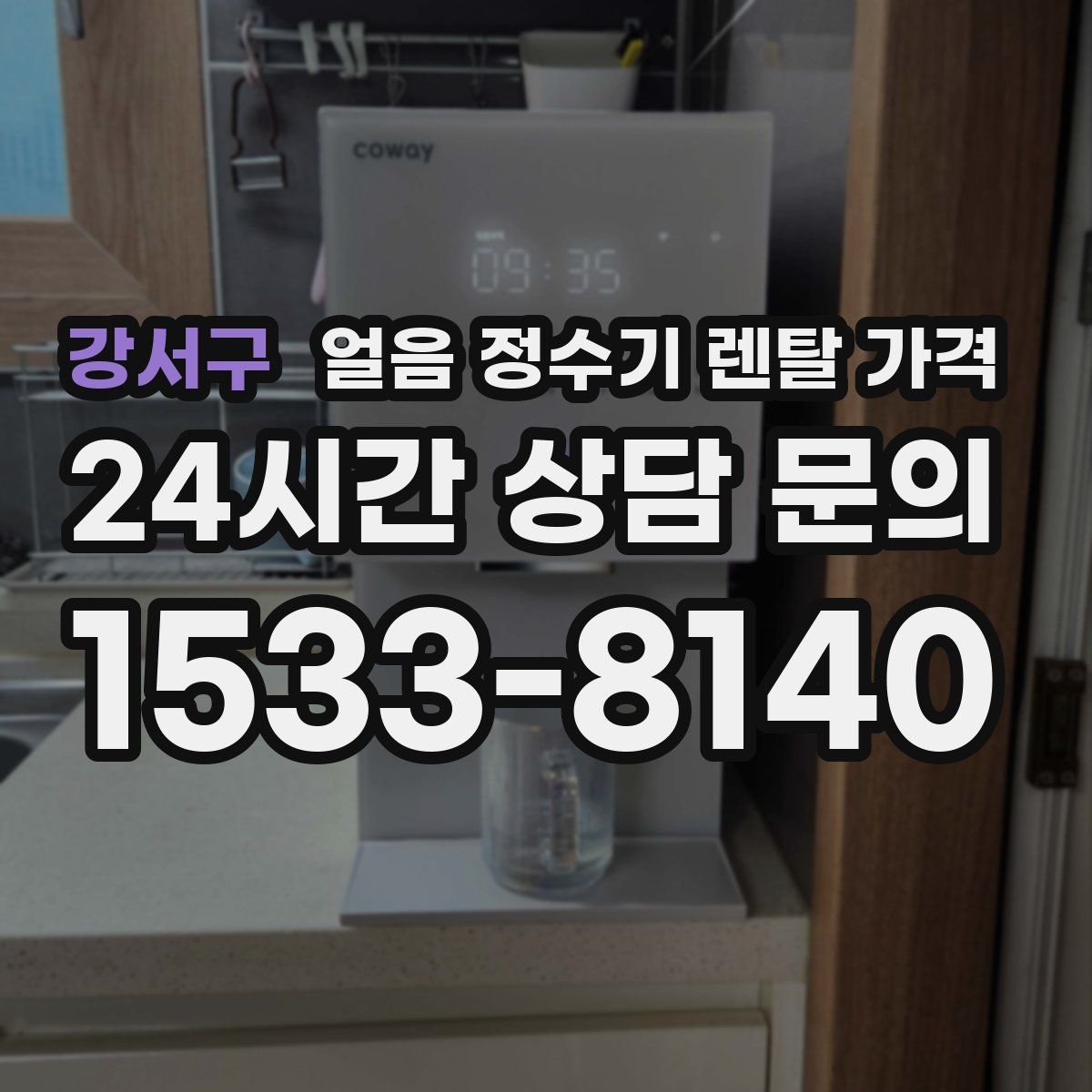 강서구 얼음 정수기 렌탈 가격