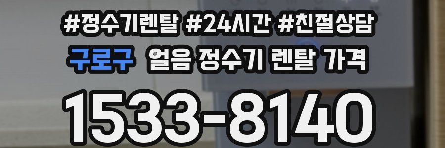 구로구 얼음 정수기 렌탈 가격