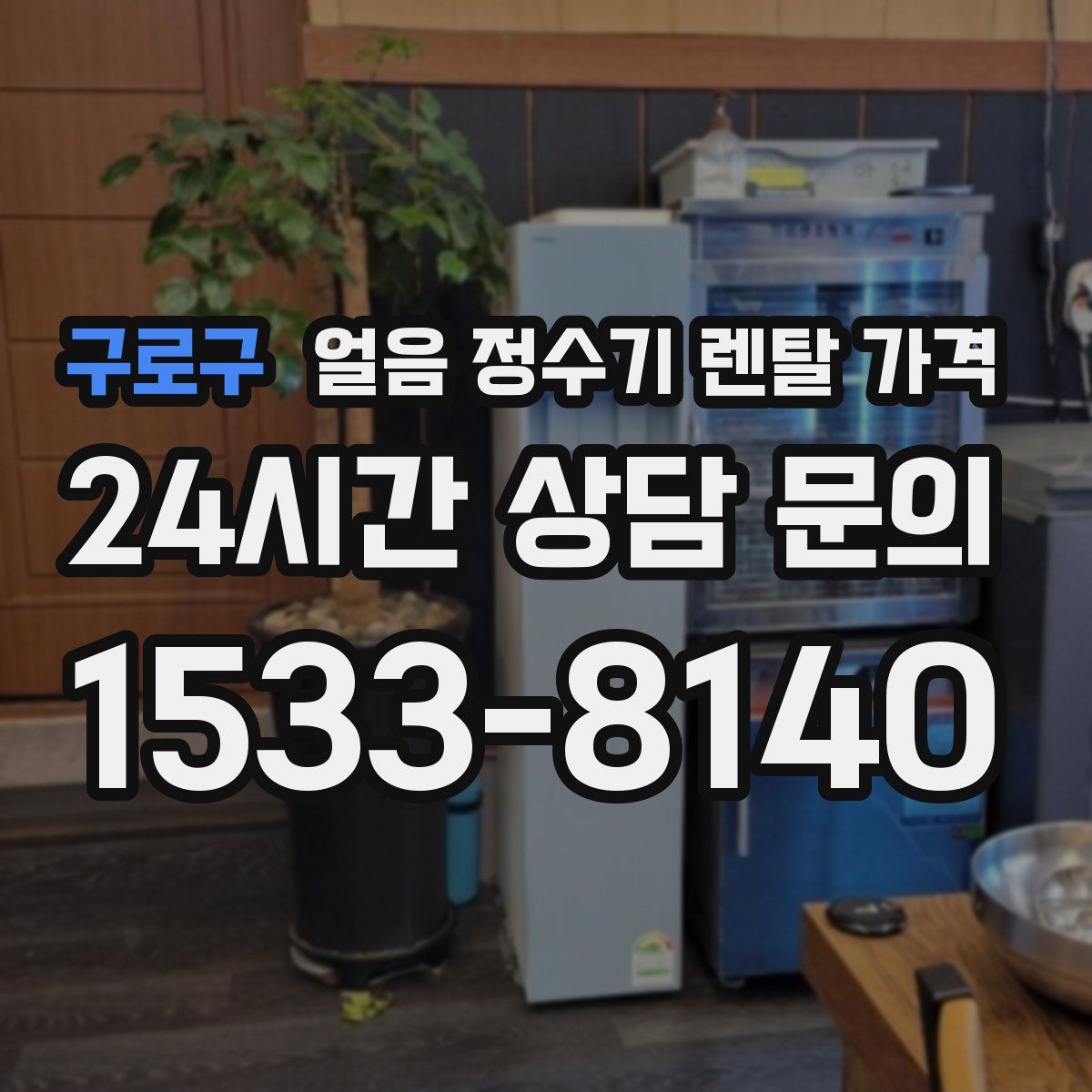 구로구 얼음 정수기 렌탈 가격