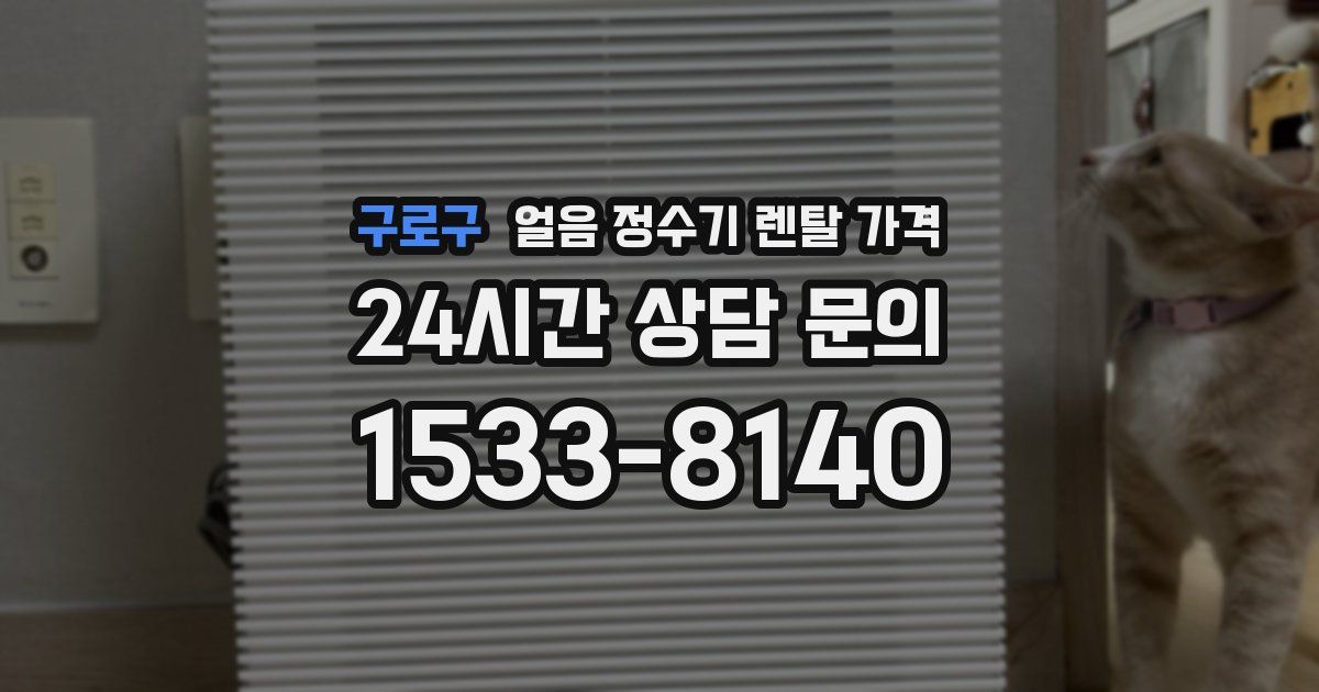 구로구 얼음 정수기 렌탈 가격