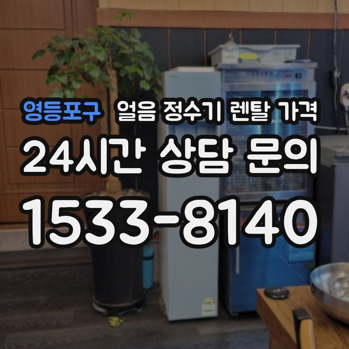 영등포구 얼음 정수기 렌탈 가격