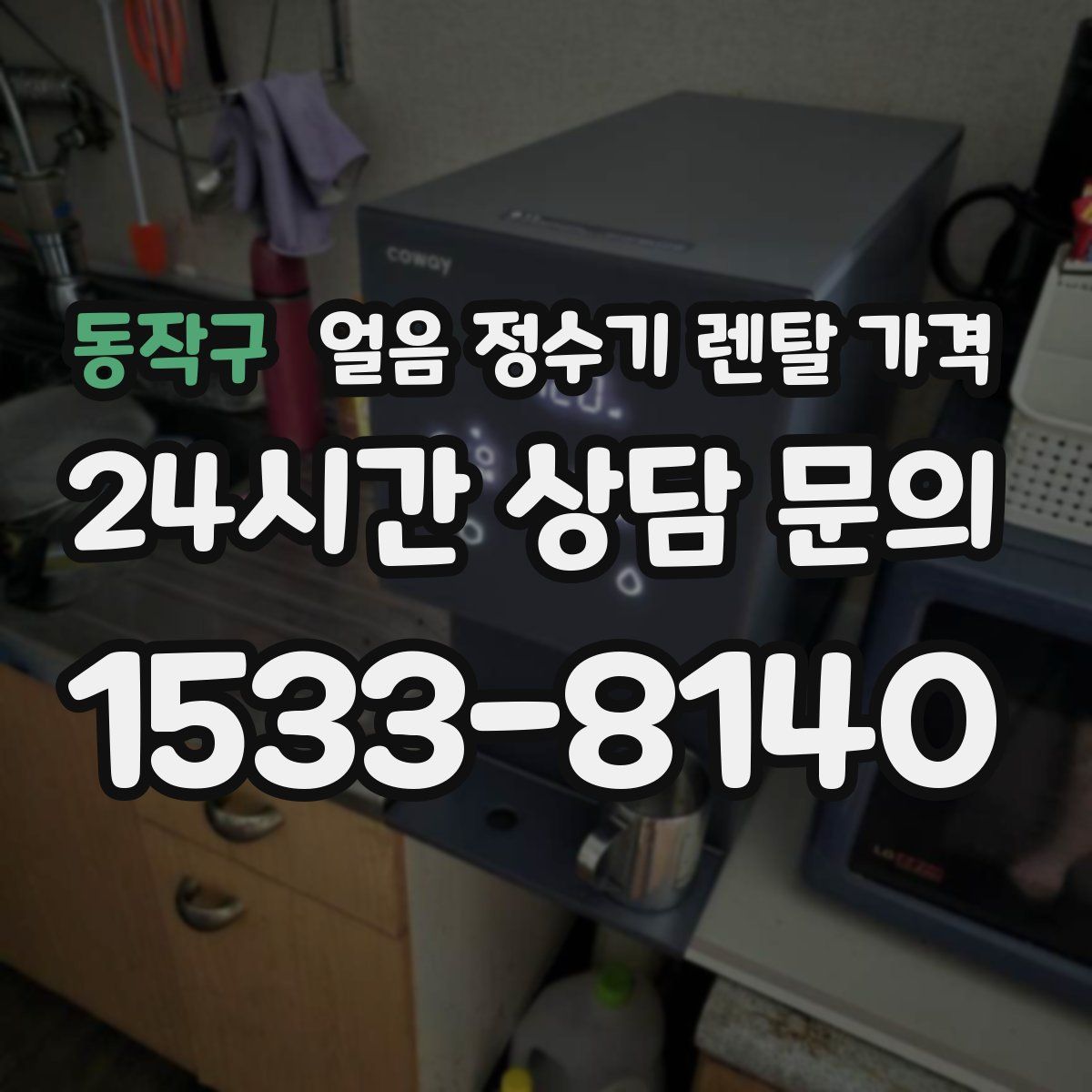 동작구 얼음 정수기 렌탈 가격