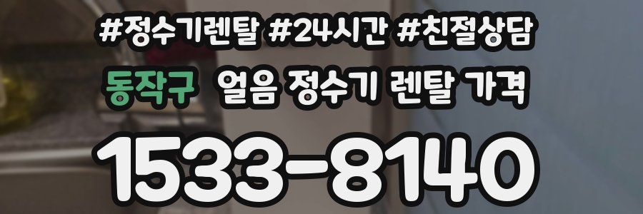 동작구 얼음 정수기 렌탈 가격