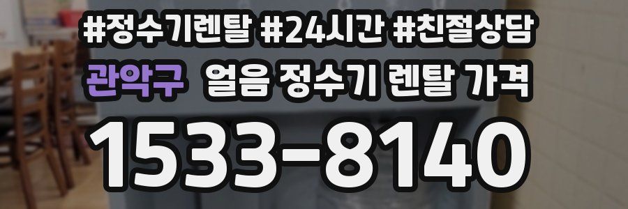 관악구 얼음 정수기 렌탈 가격