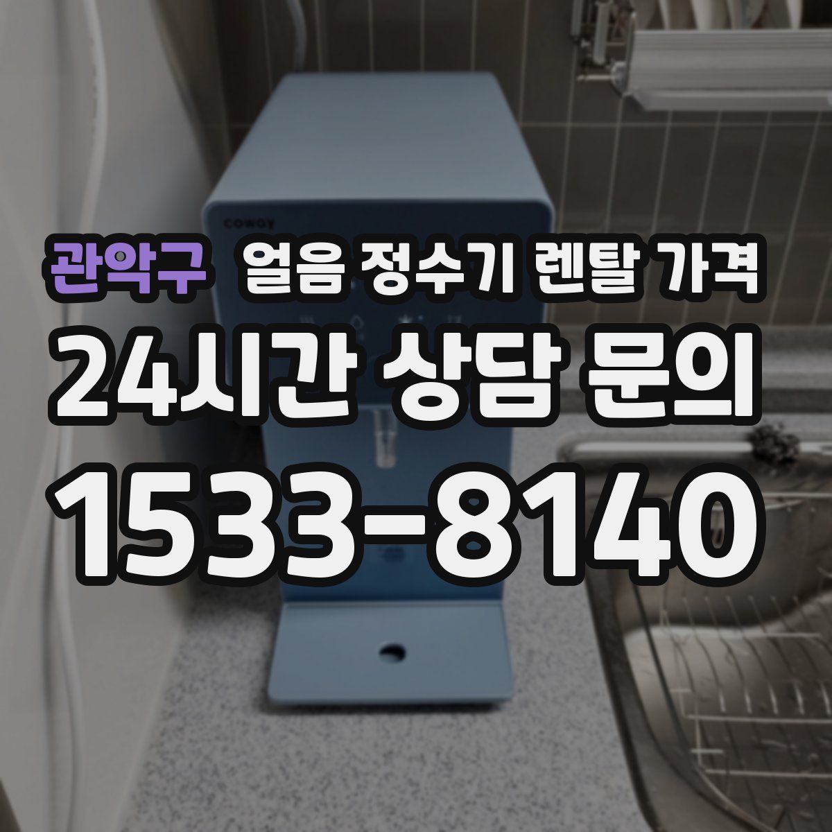 관악구 얼음 정수기 렌탈 가격