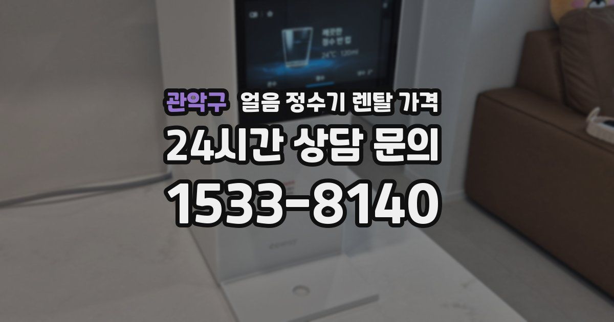 관악구 얼음 정수기 렌탈 가격