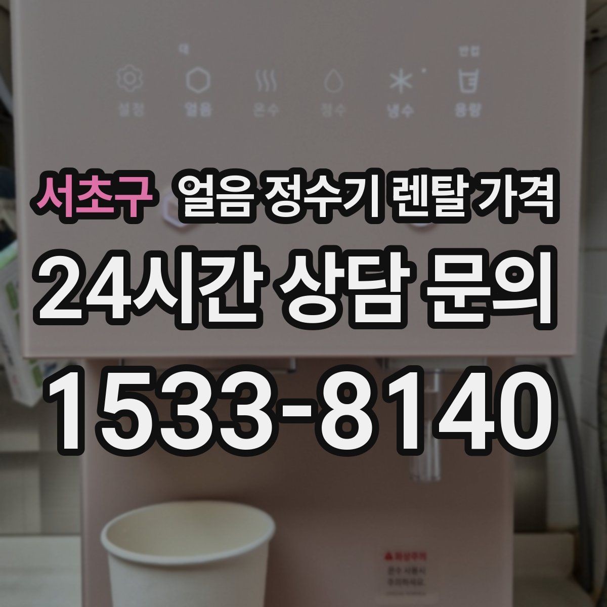 서초구 얼음 정수기 렌탈 가격 가성비 좋은 선택 기준