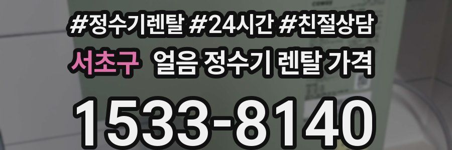 서초구 얼음 정수기 렌탈 가격