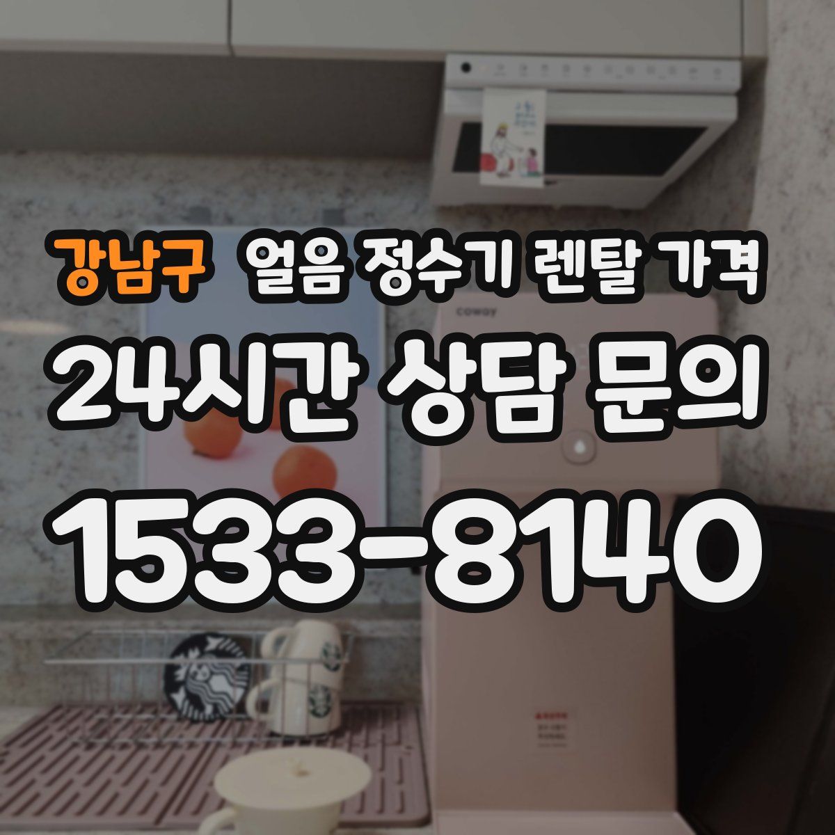 강남구 얼음 정수기 렌탈 가격