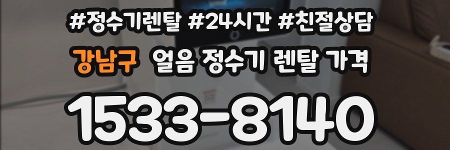 강남구 얼음 정수기 렌탈 가격