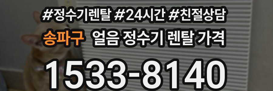 송파구 얼음 정수기 렌탈 가격