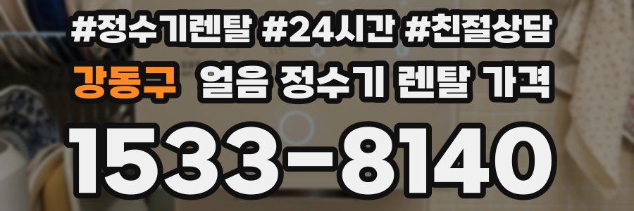 강동구 얼음 정수기 렌탈 가격