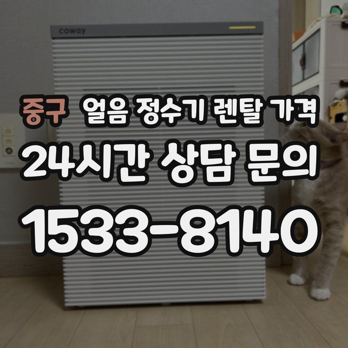 중구 얼음 정수기 렌탈 가격