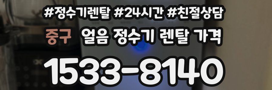 중구 얼음 정수기 렌탈 가격