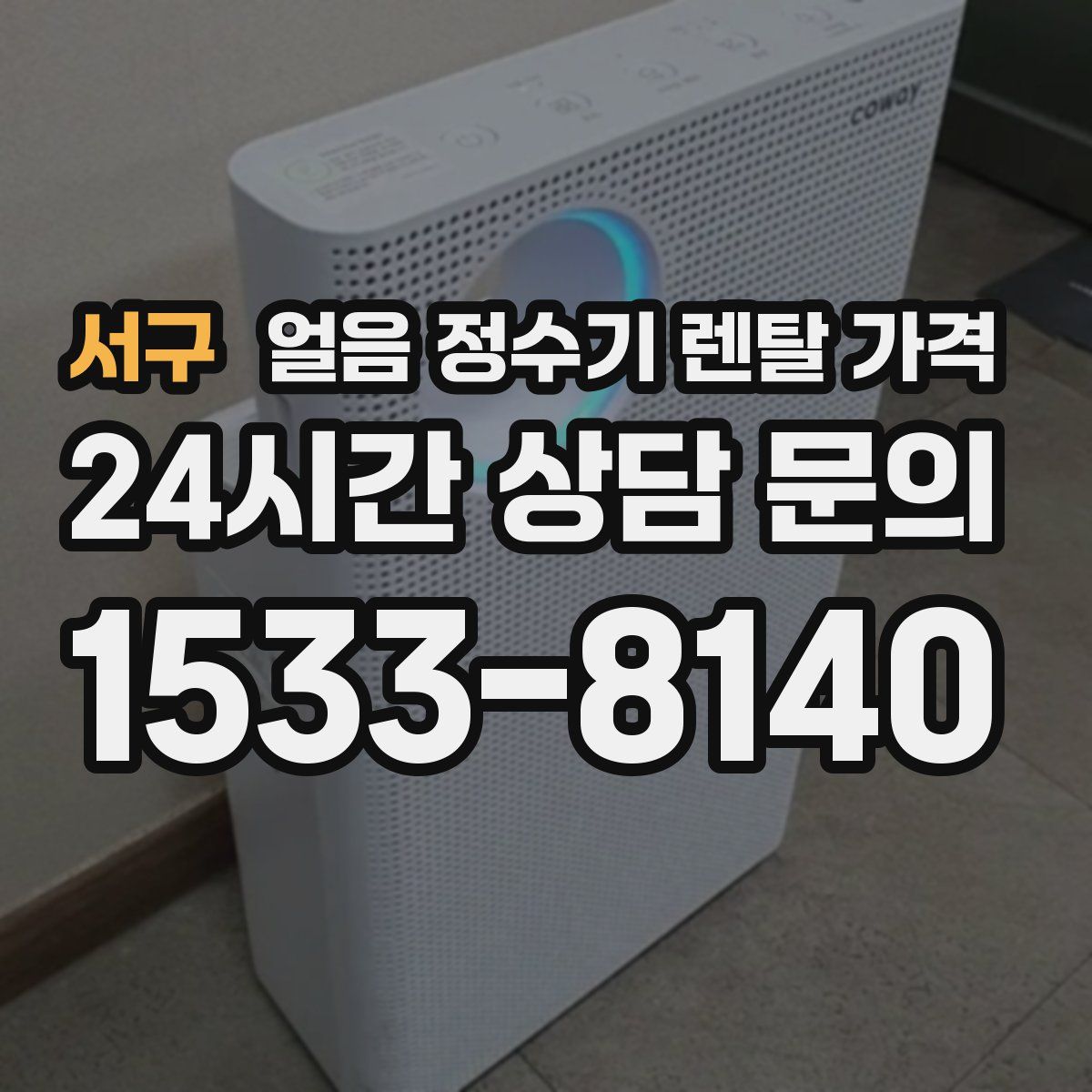 서구 얼음 정수기 렌탈 가격