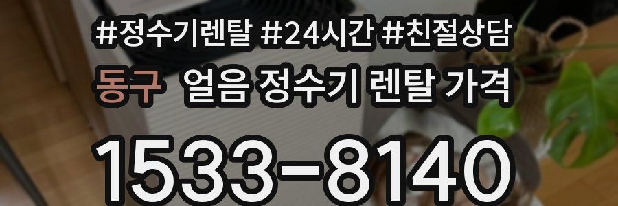 동구 얼음 정수기 렌탈 가격