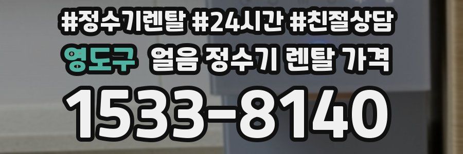 영도구 얼음 정수기 렌탈 가격