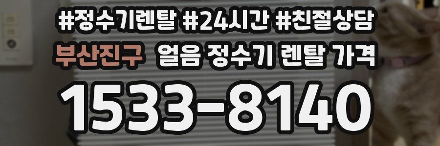 부산진구 얼음 정수기 렌탈 가격
