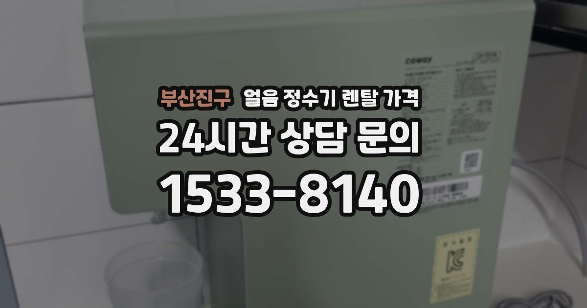 부산진구 얼음 정수기 렌탈 가격