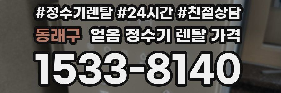 동래구 얼음 정수기 렌탈 가격