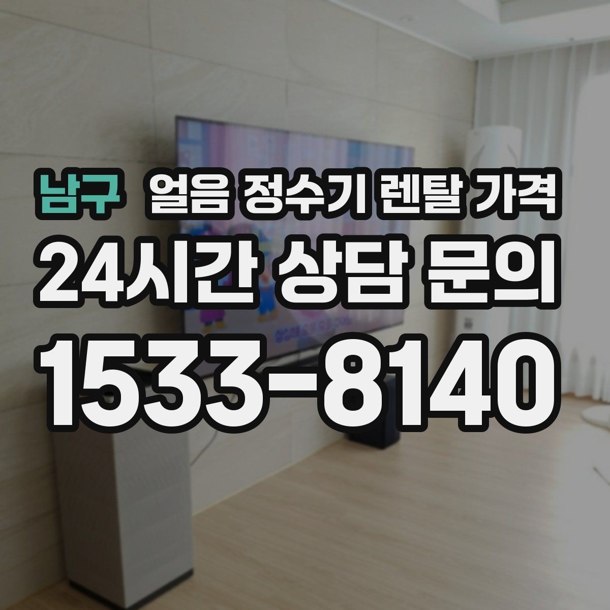 남구 얼음 정수기 렌탈 가격 카드 없이 비교해야 하는 이유