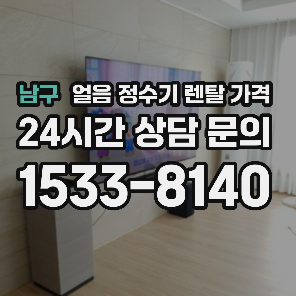 남구 얼음 정수기 렌탈 가격