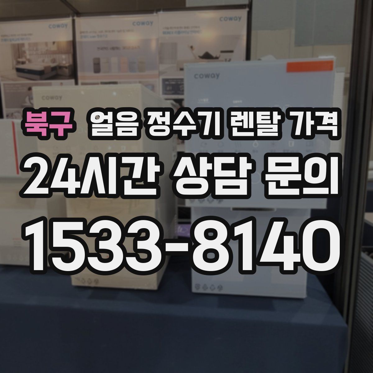 북구 얼음 정수기 렌탈 가격