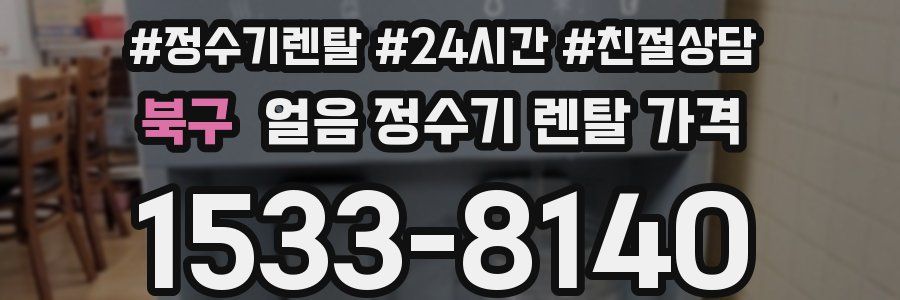 북구 얼음 정수기 렌탈 가격